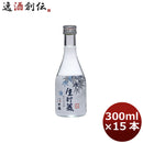 日本酒 千福 生貯蔵酒300ml 15本 1ケース 広島 三宅本店 父親