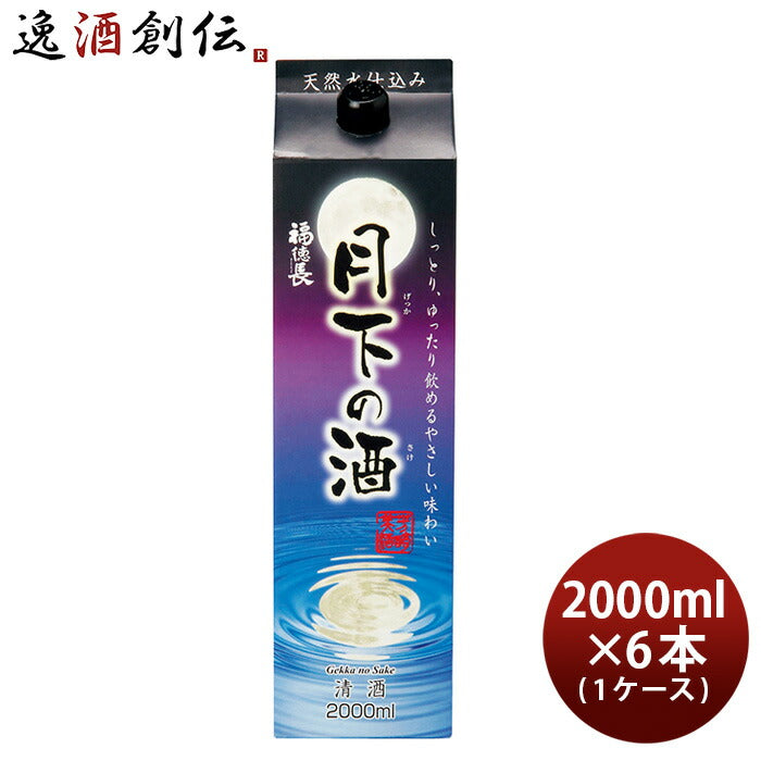 福徳長 月下の酒 パック 2000ml 2L 6本 1ケース 日本酒 オエノン