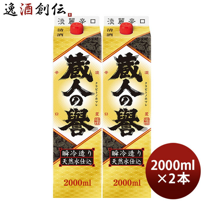 蔵人の誉淡麗辛口2000ml2Lパック2本福徳長日本酒