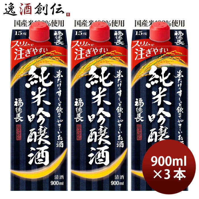 日本酒福徳長米だけのす～っと飲めてやさしいお酒純米吟醸酒スリムパック900ml3本パック