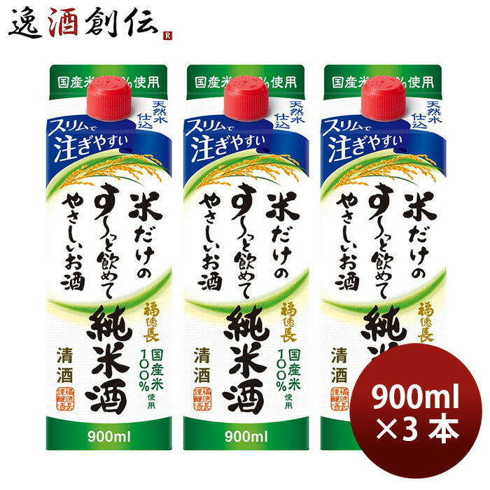 日本酒米だけのす～っと飲めてやさしいお酒純米酒スリムパック900ml3本福徳長酒類