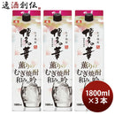 麦焼酎博多の華薫りのむぎ焼酎和みの吟パック25度1800ml1.8L3本焼酎福徳長