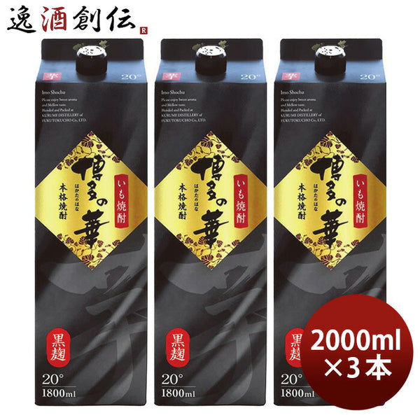 博多の華 黒麹のそば焼酎 25度 1.8Lパック 1800ml 福徳長酒類 本格焼酎