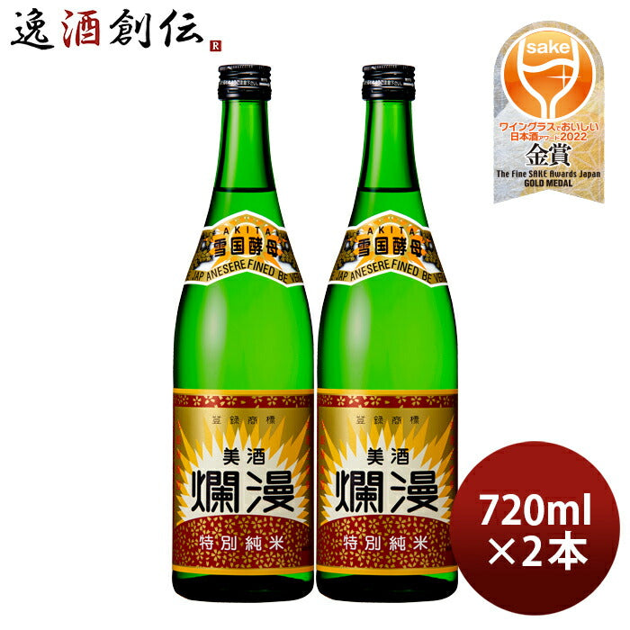 日本酒美酒爛漫特別純米酒720ml2本秋田銘醸