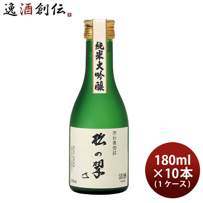 山本本家神聖純米大吟醸松の翠M4180ml×1ケース/10本日本酒