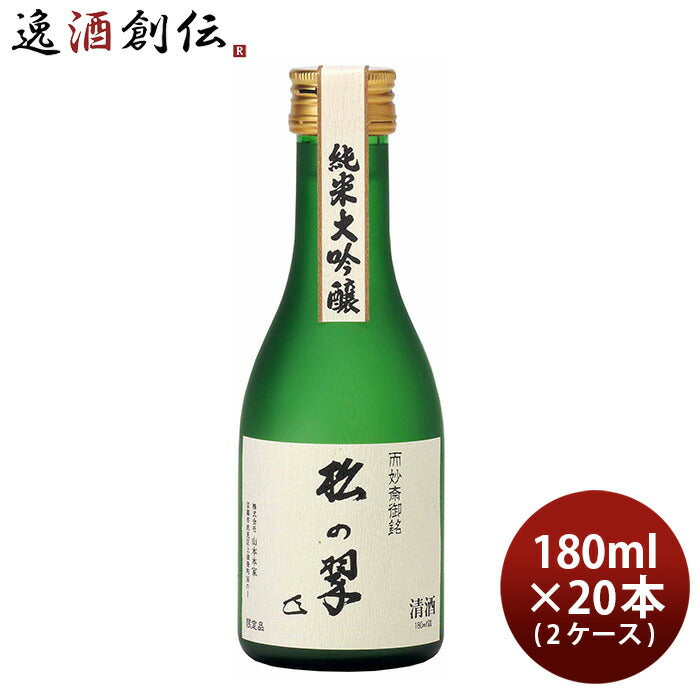 山本本家神聖純米大吟醸松の翠M4180ml×2ケース/20本日本酒