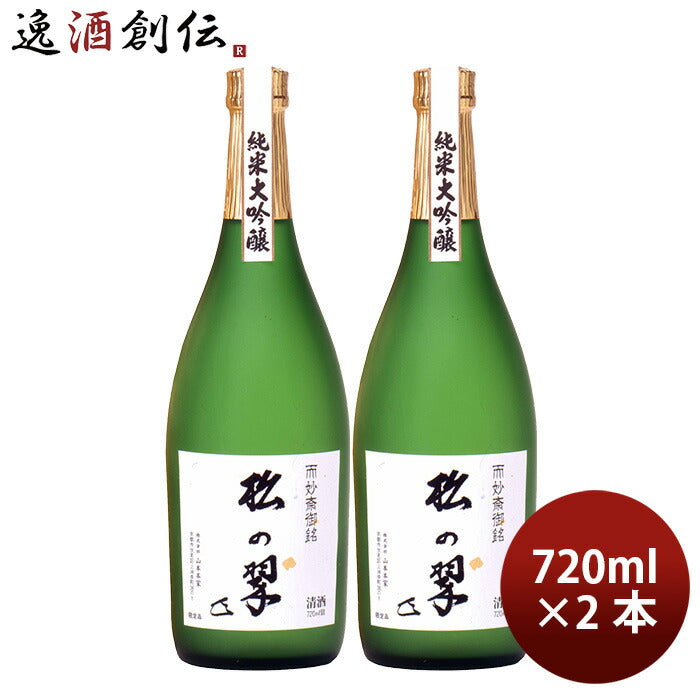 山本本家神聖純米大吟醸松の翠M4720ml2本日本酒