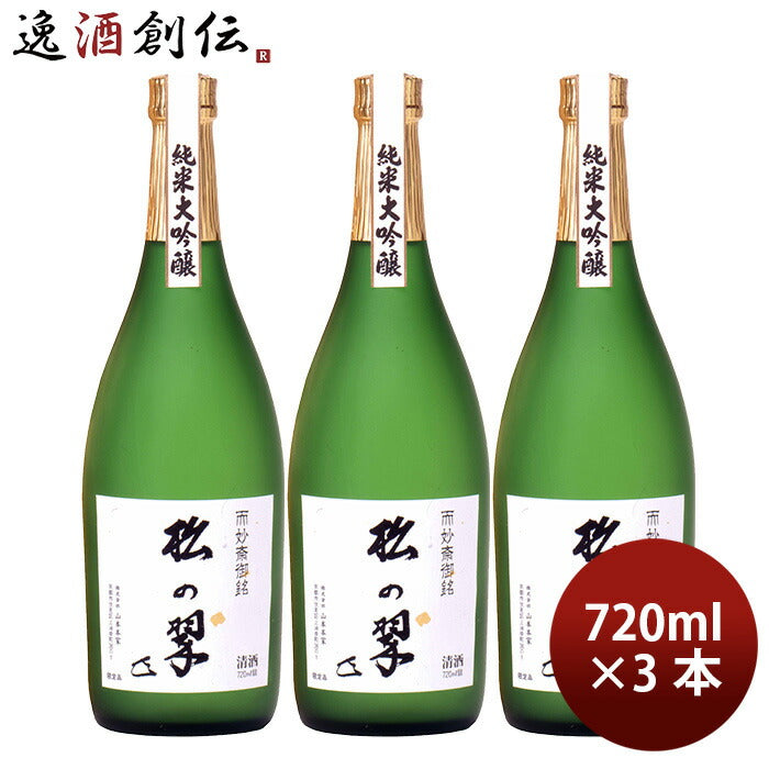 山本本家神聖純米大吟醸松の翠M4720ml3本日本酒