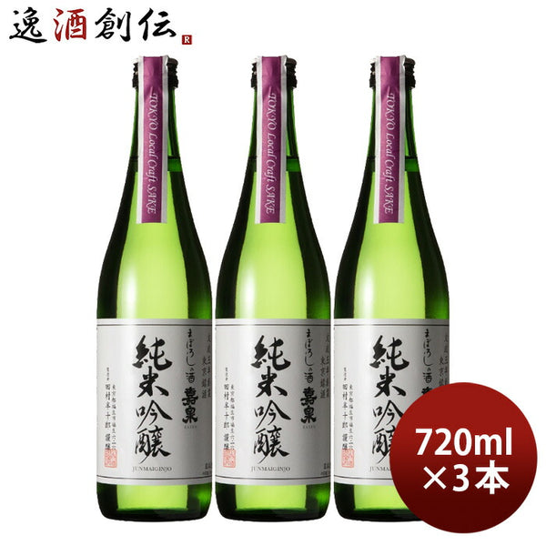 日本酒 嘉泉 純米吟醸 Tokyo Local Craft Sake 720ml 3本 田村酒造場