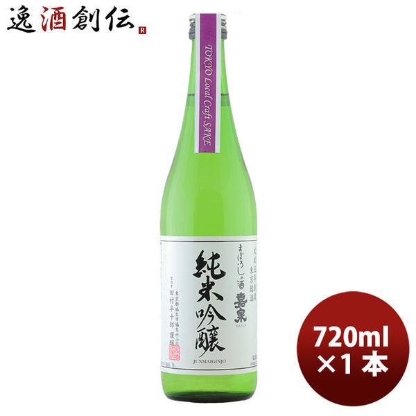 嘉泉 純米吟醸（Tokyo Local Craft Sake） 720ml 1本 ギフト 父親 誕生