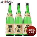日本酒富翁山田錦純米酒1800ml1.8L3本北川本家京都