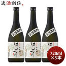 米焼酎はんなり25度720ml3本長期熟成焼酎北川本家京都