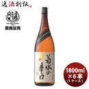 菊水の辛口1800ml1.8L6本1ケース菊水日本酒本州送料無料四国は+200円、九州・北海道は+500円、沖縄は+3000円ご注文時に加算
