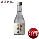菊水の辛口 300ml 12本 1ケース ギフト 父親 誕生日 プレゼント