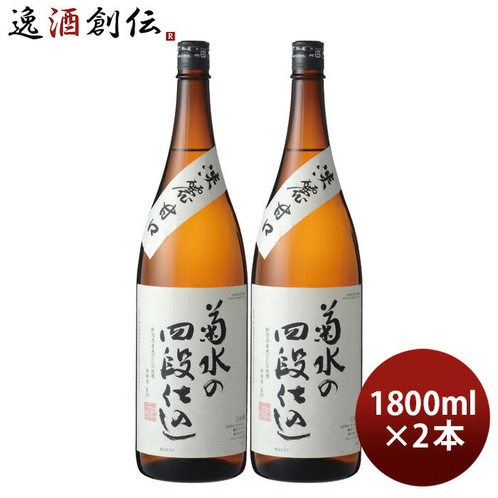 日本酒菊水の四段仕込1800ml1.8L2本本醸造菊水菊水酒造甘口