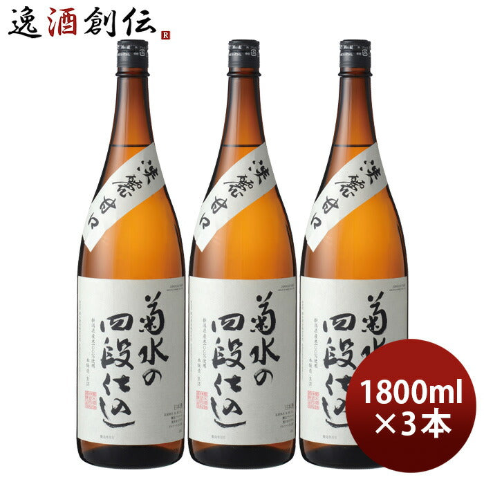 日本酒菊水の四段仕込1800ml1.8L3本本醸造菊水菊水酒造甘口