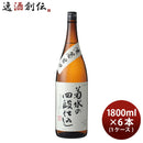 日本酒菊水の四段仕込1800ml1.8L×1ケース/6本本醸造菊水菊水酒造甘口