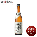 日本酒菊水の四段仕込720ml×1ケース/12本本醸造菊水菊水酒造甘口