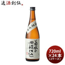 日本酒菊水の四段仕込720ml×2ケース/24本本醸造菊水菊水酒造甘口