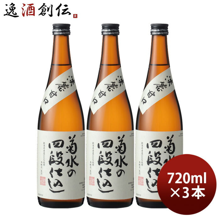 日本酒菊水の四段仕込720ml3本本醸造菊水菊水酒造甘口