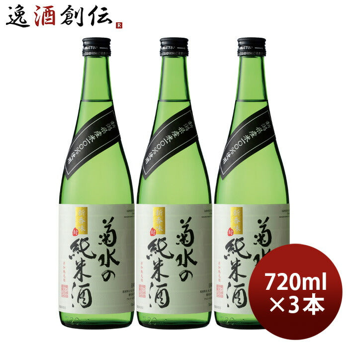 日本酒菊水の純米酒720ml3本純米酒菊水菊水酒造新潟