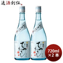 日本酒菊水純米吟醸ひやおろし720ml2本期間限定父の日