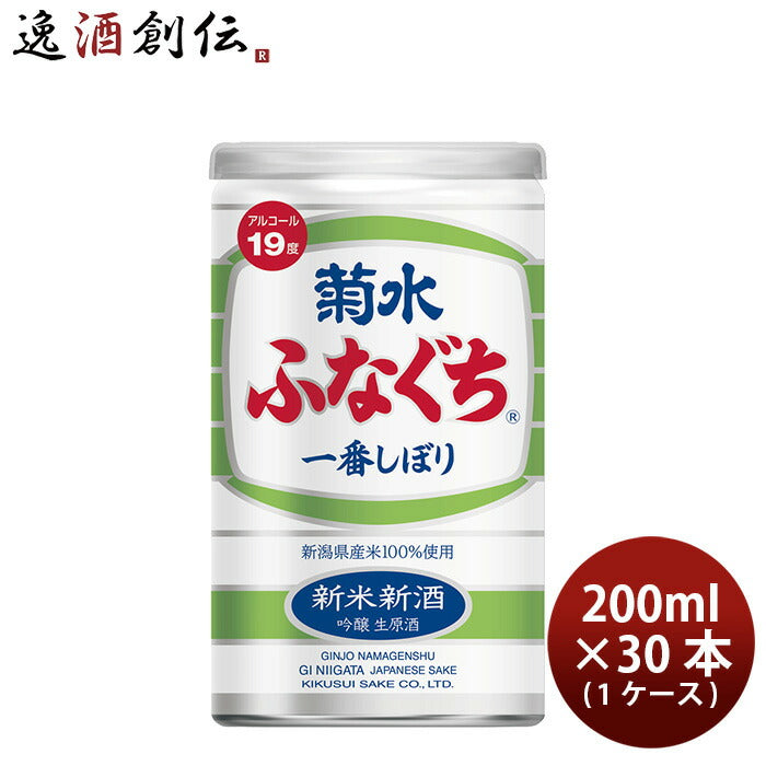 菊水新米新酒ふなぐち吟醸生原酒缶200ml×1ケース/30本日本酒期間限定11/16以降順次発送致します