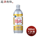 生原酒ふなぐち菊水一番しぼり500ml24本1ケース日本酒ボトル本州送料無料四国は+200円、九州・北海道は+500円、沖縄は+3000円ご注文時に加算