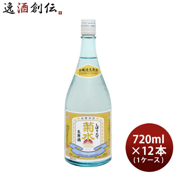 菊水 しぼりたて 生原酒 720ml 12本 1ケース 日本酒 本州送料無料 四国