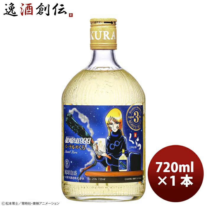 ヘリオス酒造銀河鉄道999メーテルのくら3年古酒720ml1本