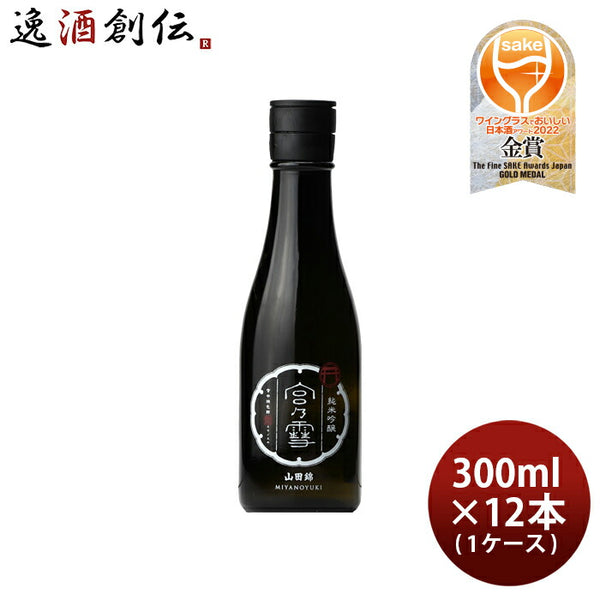 日本酒 宮の雪 純米吟醸 300ml × 1ケース / 12本 山田錦 宮崎本店