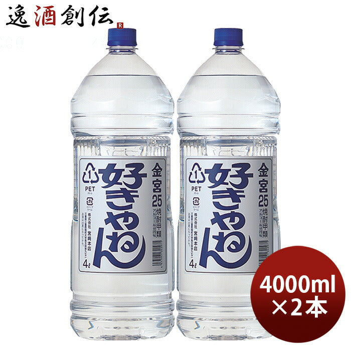 金宮好きやねん25度4000ml4Lペット2本キンミヤ焼酎甲類焼酎宮崎本店