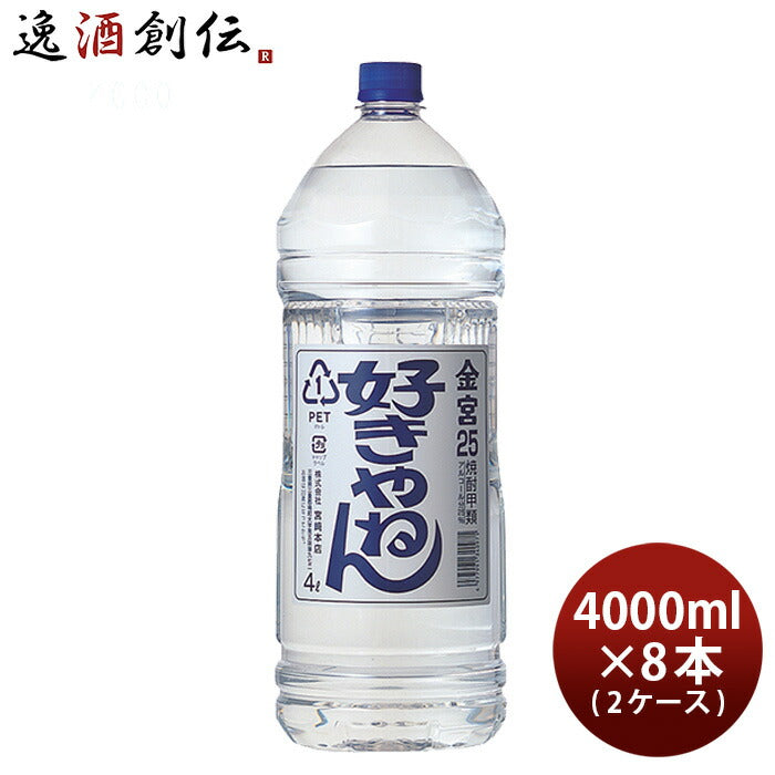 金宮好きやねん25度4000ml4Lペット×2ケース/8本キンミヤ焼酎甲類焼酎宮崎本店本州送料無料四国は+200円、