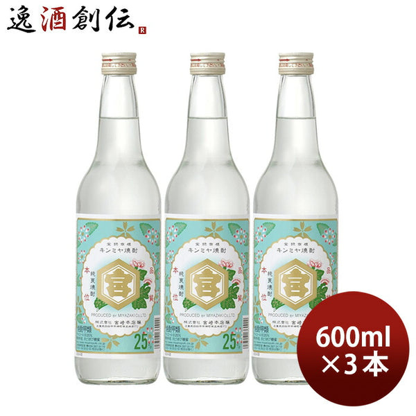 亀甲宮焼酎 キンミヤ焼酎 25度 600ml 3本 甲類焼酎 焼酎 宮崎本店 金宮 お酒