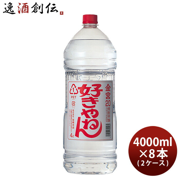 金宮好きやねん20度4000ml4Lペット×2ケース/8本キンミヤ焼酎甲類焼酎宮崎本店本州送料無料四国は+200円、