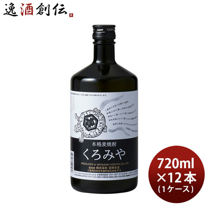 麦焼酎 くろみや 25度 720ml 12本 1ケース 宮崎本店 焼酎 お酒 父の日 