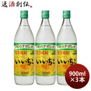 麦焼酎いいちこ25度900ml3本焼酎三和酒類
