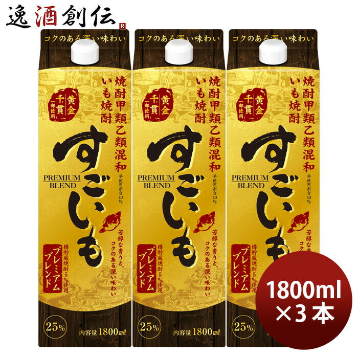 芋焼酎すごいもプレミアムブレンド25度パック1.8L1800ml3本焼酎合同酒精