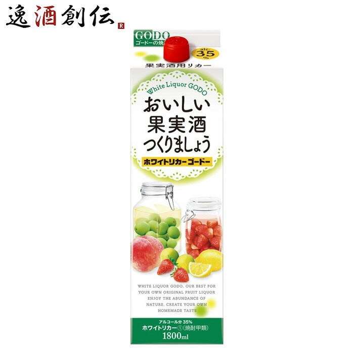 おいしい果実酒つくりましょうホワイトリカーゴードー35度パック1800ml1.8L1本焼酎甲類焼酎合同酒精 おい 