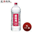 焼酎甲25度サッポロ業務用焼酎4Ｌペット4L1本25°大容量 焼酎甲25度サッポロ業務用焼酎4Ｌペット4L1本25°
