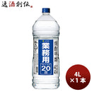 焼酎甲２０°サッポロ業務用焼酎4L1本20度大容量 焼酎甲２０°サッポロ業務用焼酎4L1本20度大容量