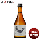 酔鯨 特別純米酒 300ml 20本 1ケース