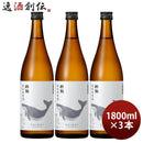日本酒酔鯨特別純米酒1800ml1.8L3本純米酒酔鯨酒造