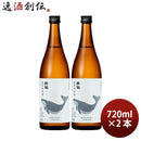 酔鯨特別純米酒720ml2本日本酒酔鯨酒造高知