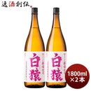 麦焼酎白猿25度1800ml1.8L2本焼酎小正醸造直送