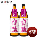 麦焼酎白猿25度900ml2本焼酎小正醸造直送