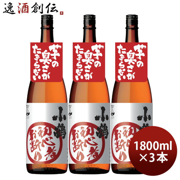 芋焼酎 小鶴 初心者お断り 25度 1800ml 1.8L 3本 焼酎 小正醸造 敬老の