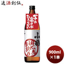 25度 小鶴 初心者お断り 900ml 1本 ギフト 父親 誕生日 プレゼント