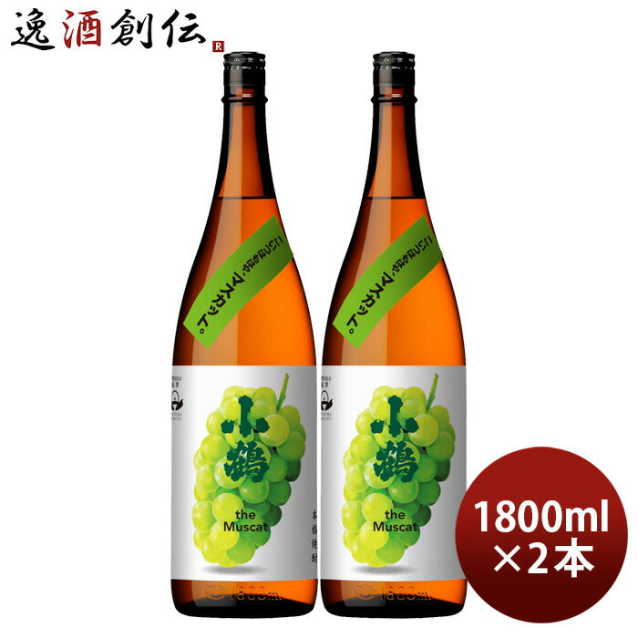 芋焼酎小鶴theMuscat25度1800ml1.8L2本マスカット焼酎小正醸造直送