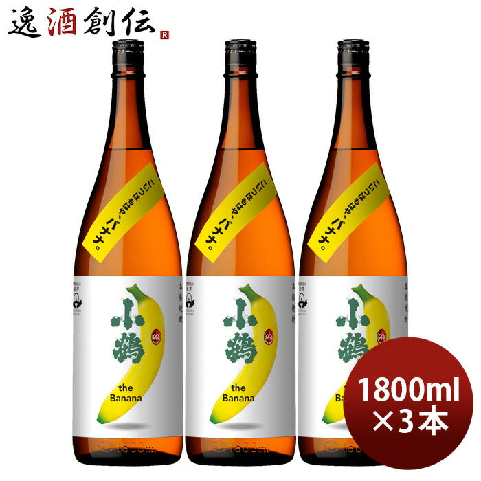 芋焼酎小鶴theBanana25度1800ml1.8L3本バナナ焼酎小正醸造直送